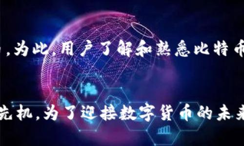   2025必看：比特币钱包节点的全面指南，安全存储，轻松入门！ / 

 guanjianci 比特币, 钱包, 节点, 加密货币 /guanjianci 

引言：加密时代的先锋
自2009年比特币诞生以来，加密货币逐渐成为投资者和科技爱好者关注的焦点。作为世界首个去中心化的数字货币，比特币不仅仅是一种交易工具，其背后的技术，尤其是比特币钱包和节点的概念，更是吸引了众多人的目光。然而，随着市场的成长和技术的更新，了解比特币钱包和节点的运作已成为每一个数字货币爱好者不可或缺的知识。

什么是比特币钱包？
比特币钱包是用户存储、发送和接收比特币的重要工具。简单来说，它可以是软件客户端、移动应用，甚至硬件设备，其功能类似传统银行账户，但却拥有更高的安全性和隐私保护。比特币钱包可以分为几种类型：热钱包、冷钱包和硬件钱包等。

热钱包与冷钱包的区别
热钱包是指与互联网连接的类型，方便用户随时进行交易，适合频繁交易者使用。然而，由于其随时在线，安全性相对较低，容易受到黑客攻击。相比之下，冷钱包则是长期无网络连接的存储方式，包括纸钱包和硬件钱包，安全性更高，适合长时间存储比特币。

比特币节点的角色
比特币节点是比特币网络中不可或缺的重要组成部分。它们负责验证交易、维护区块链的完整性以及传播新区块信息。根本上，节点是对比特币协议进行交互的计算机或设备，可以是全节点或轻节点，其中全节点存储整个区块链，而轻节点只存储部分数据，更加适合移动设备使用。

如何搭建自己的比特币节点
搭建自己的比特币节点并不复杂，只需准备必要的硬件和软件。首先，您需要一台性能较好的计算机，确保有足够的存储空间（目前比特币区块链的大小超过400GB）。接着，下载比特币核心客户端，这是一款官方提供的全节点软件。安装后，客户端会开始下载整个区块链，在此过程中，节点将不断验证交易，提高网络的安全性。

安全存储比特币的重要性
在现今网络环境中，安全存储比特币至关重要。许多比特币用户因遭遇黑客攻击、钓鱼诈骗等而失去资产。因此，使用强密码和双重认证是提高安全性的重要方法。此外，定期备份钱包文件、存储冷钱包以及定期更新软件都能有效降低风险。

比特币钱包和节点的关联
比特币钱包和节点之间存在着密切的关联。每个钱包都会与网络中的多个节点进行交互，通过这些节点来实现交易和记录。这意味着，节点的数量和质量将直接影响比特币网络的运行效率和安全性。因此，支持节点不仅对个人用户有利，同时也对整个比特币生态系统的健康至关重要。

比特币的未来展望
随着加密货币技术的不断发展，比特币将继续发挥重要作用。预计到2025年，更多的人将接受比特币作为日常交易的工具，金融机构也将逐步整合加密货币。为此，用户了解和熟悉比特币钱包及节点将会显得越来越重要。不论是投资者还是一般用户，都应当认真对待这一新兴技术带来的机遇与挑战。

结论：把握加密货币的未来
总的来说，比特币钱包和节点是构成比特币及其生态系统的关键要素。随着加密货币的广泛接受，及时掌握这些基础知识，将有助于用户在这一领域中占得先机。为了迎接数字货币的未来，不妨从今天开始，建立自己的比特币节点，了解如何安全存储比特币，让自己在加密时代中不被淘汰。