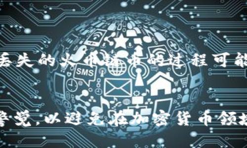   2025必看！如何立即找回火币链的币？ / 

 guanjianci 火币链, tpwallet, 找回币, 区块链技巧 /guanjianci 

引言
在数字货币日益普及的今天，火币链作为一个重要的区块链平台，承载了大量用户的资产。然而，随着投资者对各种数字货币的关注增加，很多人可能会遭遇到找回资产的问题，尤其是在使用tpwallet这种数字钱包时。如何有效找回火币链的币，是每一个数字货币投资者都需要掌握的技能。本文将详细介绍通过tpwallet找回火币链币的步骤与注意事项，帮助您解决这个棘手的问题。

tpwallet简介
tpwallet是一款集成了多种功能的数字货币钱包，支持多链资产的管理。它的用户界面友好，同时也具备强大的安全性，使得用户在交易和存储数字资产时更加放心。因此，tpwallet被广泛应用于火币链等多个区块链平台。那么，如何通过tpwallet找回在火币链上丢失的币呢？接下来我们将一步步解说。

找回火币链币的步骤
首先，您需要确认您的火币链资产是否真的丢失。为了避免不必要的麻烦，以下几点可以帮助您确认：

ul
    li检查钱包显示的余额是否正确，确保您未误操作导致资产显示错误。/li
    li检查交易记录，确认您之前是否进行过转账或交易。/li
    li如果您移植或更换了钱包，确保您已正确导入相关的私钥和助记词。/li
/ul

一旦确认您的币确实丢失，您可以按照以下步骤通过tpwallet进行尝试恢复：

步骤一：打开tpwallet应用
打开您安装的tpwallet应用，输入您的钱包密码以解锁。确保网络连接正常，因为tpwallet需要联网来与区块链进行交互。

步骤二：查看钱包设置
在应用内，进入“钱包设置”，您可能会发现有“导入钱包”或“恢复钱包”的选项。如果您之前备份过钱包的助记词或者私钥，可以选择相关的选项进行恢复。

步骤三：导入助记词或私钥
如果您拥有助记词，输入对应的助记词，确保每个词的拼写和顺序都正确无误。导入后，您应该可以看到账户内所有的资产。另一方面，如果您的私钥存储在安全地方，也可以选择直接使用私钥进行恢复。

注意事项
在恢复过程中，务必要小心谨慎。私钥和助记词必须保密，一旦泄露，可能导致您的资产被恶意转走。此外，恢复过程中，若遇到任何技术问题，不要贸然尝试操作，可以先联系tpwallet的客服，他们会为您提供更专业的解决方案。

其他恢复方式
有时候，通过tpwallet找回已丢失的币可能并不顺利。此时，您可以尝试其他方式来恢复资产：

ul
    listrong联系火币链客服：/strong若您使用的交易平台是火币，尝试联系他们的客服团队，给出详细信息，看看是否能恢复资产。/li
    listrong查看交易记录：/strong在区块链Explorer上查看您的地址交易记录，确认是否有资金转移的痕迹。/li
    listrong社区支持：/strong很多时候，社区成员会提供有用的建议，您可以在相关的论坛或社交媒体上寻求帮助。/li
/ul

最后的建议
在数字货币的世界里，安全和谨慎是至关重要的。在存储和交易数字资产时，最好定期备份您的钱包，并且保留好重要的信息。同时，保持软件的更新，确保没有安全隐患。虽然寻找丢失的火币链币的过程可能会给您带来焦虑，但通过合理的步骤，您将更有可能找回那些宝贵的数字资产。

总结
通过tpwallet找回火币链的币需要一些技术和耐心，但只要遵循正确的步骤，您将能够找回您的资产。此外，了解数字资产管理的最佳实践对于保护您的投资同样重要。永远保持警觉，以避免在加密货币领域的常见陷阱，确保您的财富安全。最后，祝愿您在数字货币的旅程中顺利，资产增值！