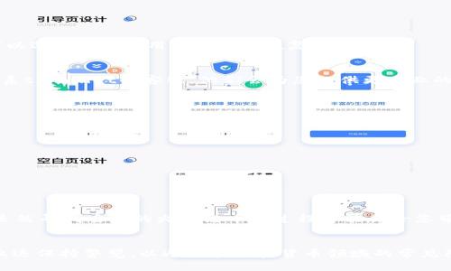  2025必看！如何立即找回火币链的币？ / 

 guanjianci 火币链, tpwallet, 找回币, 区块链技巧 /guanjianci 

引言
在数字货币日益普及的今天，火币链作为一个重要的区块链平台，承载了大量用户的资产。然而，随着投资者对各种数字货币的关注增加，很多人可能会遭遇到找回资产的问题，尤其是在使用tpwallet这种数字钱包时。如何有效找回火币链的币，是每一个数字货币投资者都需要掌握的技能。本文将详细介绍通过tpwallet找回火币链币的步骤与注意事项，帮助您解决这个棘手的问题。

tpwallet简介
tpwallet是一款集成了多种功能的数字货币钱包，支持多链资产的管理。它的用户界面友好，同时也具备强大的安全性，使得用户在交易和存储数字资产时更加放心。因此，tpwallet被广泛应用于火币链等多个区块链平台。那么，如何通过tpwallet找回在火币链上丢失的币呢？接下来我们将一步步解说。

找回火币链币的步骤
首先，您需要确认您的火币链资产是否真的丢失。为了避免不必要的麻烦，以下几点可以帮助您确认：

ul
    li检查钱包显示的余额是否正确，确保您未误操作导致资产显示错误。/li
    li检查交易记录，确认您之前是否进行过转账或交易。/li
    li如果您移植或更换了钱包，确保您已正确导入相关的私钥和助记词。/li
/ul

一旦确认您的币确实丢失，您可以按照以下步骤通过tpwallet进行尝试恢复：

步骤一：打开tpwallet应用
打开您安装的tpwallet应用，输入您的钱包密码以解锁。确保网络连接正常，因为tpwallet需要联网来与区块链进行交互。

步骤二：查看钱包设置
在应用内，进入“钱包设置”，您可能会发现有“导入钱包”或“恢复钱包”的选项。如果您之前备份过钱包的助记词或者私钥，可以选择相关的选项进行恢复。

步骤三：导入助记词或私钥
如果您拥有助记词，输入对应的助记词，确保每个词的拼写和顺序都正确无误。导入后，您应该可以看到账户内所有的资产。另一方面，如果您的私钥存储在安全地方，也可以选择直接使用私钥进行恢复。

注意事项
在恢复过程中，务必要小心谨慎。私钥和助记词必须保密，一旦泄露，可能导致您的资产被恶意转走。此外，恢复过程中，若遇到任何技术问题，不要贸然尝试操作，可以先联系tpwallet的客服，他们会为您提供更专业的解决方案。

其他恢复方式
有时候，通过tpwallet找回已丢失的币可能并不顺利。此时，您可以尝试其他方式来恢复资产：

ul
    listrong联系火币链客服：/strong若您使用的交易平台是火币，尝试联系他们的客服团队，给出详细信息，看看是否能恢复资产。/li
    listrong查看交易记录：/strong在区块链Explorer上查看您的地址交易记录，确认是否有资金转移的痕迹。/li
    listrong社区支持：/strong很多时候，社区成员会提供有用的建议，您可以在相关的论坛或社交媒体上寻求帮助。/li
/ul

最后的建议
在数字货币的世界里，安全和谨慎是至关重要的。在存储和交易数字资产时，最好定期备份您的钱包，并且保留好重要的信息。同时，保持软件的更新，确保没有安全隐患。虽然寻找丢失的火币链币的过程可能会给您带来焦虑，但通过合理的步骤，您将更有可能找回那些宝贵的数字资产。

总结
通过tpwallet找回火币链的币需要一些技术和耐心，但只要遵循正确的步骤，您将能够找回您的资产。此外，了解数字资产管理的最佳实践对于保护您的投资同样重要。永远保持警觉，以避免在加密货币领域的常见陷阱，确保您的财富安全。最后，祝愿您在数字货币的旅程中顺利，资产增值！