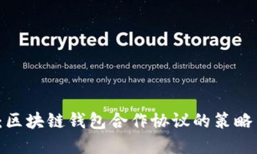 2025必看：区块链钱包合作协议的策略与发展展望