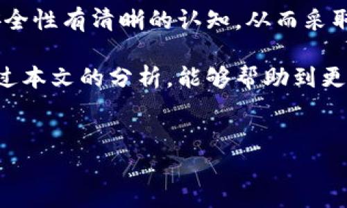 在讨论TPWallet被授权资产被盗的问题时，我们需要从多个角度进行分析。这不仅涉及到TPWallet的安全性，还包括用户的行为、智能合约的安全性，以及整个区块链生态系统的风控措施。以下是对此问题的详细探讨，希望能为您提供清晰的认识和指导。

一、理解TPWallet及其功能

TPWallet是一个广泛使用的数字货币钱包，能够支持多种类型的加密资产和区块链网络。它的核心功能包括存储、转账、交易以及管理数字资产。TPWallet的用户界面友好，使得即使是初学者也能够迅速上手，并体验到区块链技术带来的便利。

然而，随着用户数量的激增，其安全性问题也日益突出。尽管TPWallet本身提供了一定的安全保护措施，但用户在使用钱包时的行为以及他们对安全性的认知，仍然是保护资产安全的重要因素。

二、资产被盗的原因分析

资产被盗的情况通常分为以下几种原因：

h41. 用户授权不当/h4

在使用TPWallet时，用户有时需要授权某个智能合约访问他们的钱包资产。如果用户没有仔细审查被授权的合约是否可信，或者因为贪心而轻信某些看似有吸引力的项目，都会导致资产被盗的风险增加。因此，为了保护资产，用户必须谨慎对待每一次授权。

h42. 钓鱼攻击/h4

钓鱼攻击是黑客常用的一种手段，攻击者设计伪造的网址或者应用程序，以诱导用户输入私钥或助记词。一旦用户上当，黑客就能够轻松窃取他们的资产。为了避免钓鱼攻击，用户应该始终保证访问网址的正确性，并且不在不明来源的网站上输入个人信息。

h43. 智能合约漏洞/h4

TPWallet内部或与之相连的智能合约可能存在漏洞。这些漏洞可能被黑客利用，从而实现对用户资金的盗窃。为了减少此类风险，开发者和用户都有必要定期对智能合约进行审计和评估，确保制度的完善性和安全性。

h44. 钱包盗取工具/h4

许多黑客利用各种工具进行钱包攻击，从而获得用户的私钥或助记词。有些情况可能发生在用户使用公共WiFi时，黑客通过网络监控手段截获用户的数据。因此，使用公共网络时，需要特别注意信息的安全。

三、如何保障资产安全

为了防止TPWallet中的资产被盗，用户可以采取一些切实有效的措施：

h41. 定期检查钱包授权/h4

用户应定期检查其钱包中的资产授权情况，撤回那些不再使用或不明来源的授权，这能显著降低被盗风险。

h42. 注意安全设置/h4

在TPWallet中启用双重身份验证、强密码等安全设置，这将有效增加黑客攻击的难度。此外，用户也应定期更新密码，并避免在多个账户使用相同的密码。

h43. 增强防护意识/h4

用户应不断提升自身的安全意识，学习如何辨别钓鱼网站，定期了解有关数字货币和区块链技术的最新动态和安全提示。了解常见的安全威胁，是保护资产安全的第一步。

h44. 使用硬件钱包/h4

对于大量的数字资产，用户可以考虑使用硬件钱包，这种类型的钱包将私钥存储在离线环境中，可以极大程度上减少被盗的风险。如果您经常进行小额交易，TPWallet这种热钱包也可以是一个不错的选择，但一定要结合具体情况做出决策。

四、结论

TPWallet资产被盗的问题并非个例，而是对整个数字货币生态环境安全性的深刻反思。用户在使用数字货币钱包时，务必要对自身的安全性有清晰的认知，从而采取切实可行的措施来保护自己的资产。每位用户都应当成为自己数字资产安全的第一责任人，提升自身的安全防护意识，做到警惕、谨慎。

总之，数字资产安全并非偶然，而是一个系统性的问题，只有通过全面的知识积累和安全防范手段，方能有效抵御各种安全威胁。希望通过本文的分析，能够帮助到更多的用户，保护他们的数字资产安全。 

TPWallet, 数字货币, 钱包安全, 资产保护/guanjianci 
立即了解如何预防2025必看的TPWallet资产被盗风险