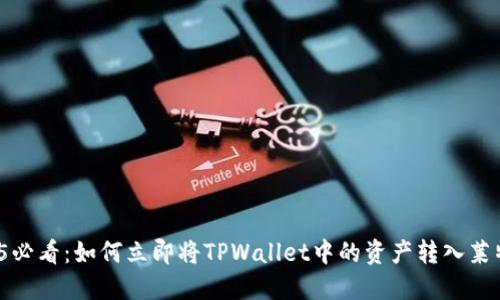 2025必看：如何立即将TPWallet中的资产转入莱特币？