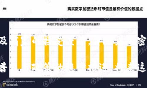 目前，TPWallet是一个主要用于数字资产和加密货币的移动钱包。印度对加密货币的态度一直不太明确，政府曾经对加密货币交易进行过严格的监管和不时的打击，因此使用TPWallet在印度进行支付的可行性取决于多种因素。

TPWallet概述
TPWallet是一种多功能数字钱包，允许用户管理和交易多种加密货币。它以用户友好的界面和高安全性而闻名，因此吸引了许多加密货币爱好者。该钱包支持快速交易和便捷的资产管理，这使得它在全球范围内得到了广泛的应用。

印度对加密货币的监管现状
近年来，印度政府对加密货币的态度经历了多次变化。最初，他们对加密货币实施了一系列限制性政策，甚至几乎禁止了加密货币的所有形式。然而，随着市场的发展和公众对加密资产的兴趣日益增加，政府开始对其进行重新审视。
在2021年，印度财政部长提到将会出台明确的加密货币法规，尽管对加密货币的整体监管仍然不明确。因此，持有和交易加密货币在印度的法律状态依然较为复杂。

TPWallet在印度的使用可能性
尽管TPWallet本身没有针对印度市场的特别策略，但理论上，如果用户在印度拥有合法持有的加密货币，并且TPWallet支持将其转换为当地货币（例如印度卢比），用户还是可以在一定程度上利用TPWallet进行支付。
此外，印度市场中一些企业或许开始接受加密货币作为支付方式。尽管这种趋势仍处于起步阶段，但随着公众对加密资产兴趣的增长，接受加密货币支付的企业数量也在逐渐上升。

使用TPWallet需要注意的事项
如果你在印度打算使用TPWallet进行支付或者交易，首先需要关注以下几个方面：
ul
listrong法规合规性：/strong确保你了解印度的最新加密货币法律，合理合规地使用TPWallet。/li
listrong交易安全性：/strong使用TPWallet时，确保钱包的安全性，避免受到黑客攻击或诈骗的风险。/li
listrong支付接受度：/strong事先确认你要交易的商家是否接受加密货币支付。/li
/ul

总结
虽然TPWallet在理论上可以在印度进行使用，但实际上需要考虑多种因素，包括当地的法律法规以及商家的接受度等。伴随着加密货币的发展和政府的政策变化，TPWallet在印度的应用前景依然值得期待。

总体而言，虽然现在在印度直接使用TPWallet进行支付可能面临一些障碍，但随着加密货币的逐渐普及与政策的稳步推进，将来这一情况有可能会有所改善。