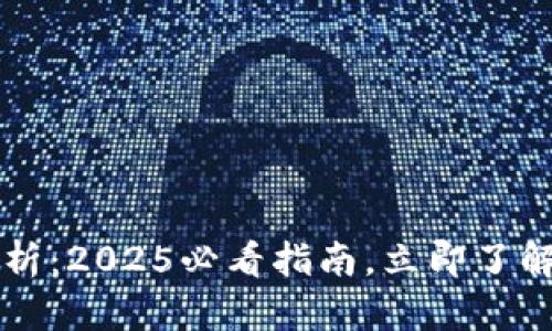 TPWallet安全性解析：2025必看指南，立即了解币圈新手必备知识