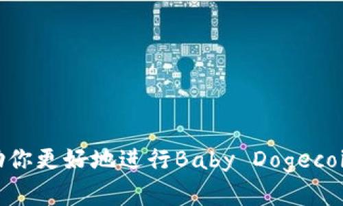 在进行任何加密货币相关的操作时，特别是从像tpwallet这样的钱包提取资产到交易所（如欧易），确保按照正确的步骤进行操作是至关重要的。以下是关于如何从tpwallet提取Baby Dogecoin到欧易的详细步骤和说明。

第一步：准备工作
在开始之前，确保你拥有以下几项：一个有效的tpwallet账户、一个有效的欧易账户以及要转移的Baby Dogecoin的数量。

首先，确保你的欧易账户已经完成了注册并通过了身份验证。这是因为许多交易所为了确保安全，要求进行KYC（了解你的客户）验证。此外，确认你的tpwallet中已经存有足够的Baby Dogecoin，并且最好在转账前检查一下网络状态。

第二步：获取欧易的钱包地址
登陆你的欧易账户，找到“资产”或“钱包”部分。在该部分，你可以找到“充值”选项。在欧易中选择Baby Dogecoin，系统会生成一个唯一的钱包地址。

务必要复制这个地址，因为在后续操作中将需要将它粘贴到tpwallet中。这一环节非常重要，若地址输入错误，你的资产可能会面临无法找回的风险。

第三步：在tpwallet中发起转账
打开你的tpwallet，找到“发送”或“转账”选项。选择Baby Dogecoin作为你要转移的资产。在接下来的页面中，你需要填写接收地址，也就是你在欧易上复制的钱包地址。

在此过程中，确保再次仔细检查你粘贴的地址，确保没有任何错误。接下来，输入你想要提取的Baby Dogecoin数量。此外，tpwallet可能会要求你支付网络手续费，确保你有足够的余额来支付此费用。

因此，在确认所有信息都无误后，点击“发送”按钮，发起转账请求。

第四步：确认转账状态
转账发起后，你可以在tpwallet中查看交易状态。处理时间因网络拥堵状况而异，通常在几分钟内完成，但在某些情况下可能需要更长时间。因此，保持耐心，并定期检查转账状态。

同时，你还可以在区块链浏览器中输入你的交易哈希（如果有的话）来查看该交易是否已经被确认。这是一个透明的过程，可以让你确认资金的转移。

第五步：查看你的欧易账户
一旦交易被确认，返回你的欧易账户查看Baby Dogecoin的余额。确保转账的金额正确无误且到账时间正常。

如果转账未能如期到账，建议检查tpwallet的转账记录，并确保没有任何错误。如果问题仍然存在，可以联系欧易的客服支持，进一步咨询。

第六步：总结与注意事项
通过以上流程，你应该能够顺利地将Baby Dogecoin从tpwallet转账到欧易。在这个过程中，注意以下几点可以帮助你更安全地管理资产：

ul
    li始终核对钱包地址的准确性，避免资产丢失。/li
    li在大额转账之前，可以先尝试小额转账，确认安全后再转大额。/li
    li定期检查你的账户安全设置，确保不被盗取。/li
/ul

总之，随着加密货币市场的不断发展，掌握钱包之间的转账操作显得尤为重要。希望上述步骤能够帮助你更好地进行Baby Dogecoin的转移与管理。