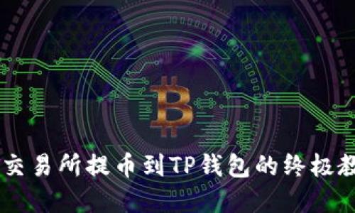 2025必看：ZT交易所提币到TP钱包的终极教程，立即掌握！