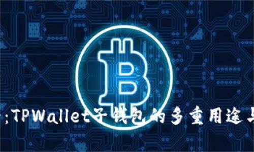 2025必看：TPWallet子钱包的多重用途与优势解析