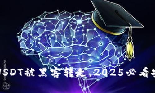 警惕！TP钱包USDT被黑客转走，2025必看安全防范措施！