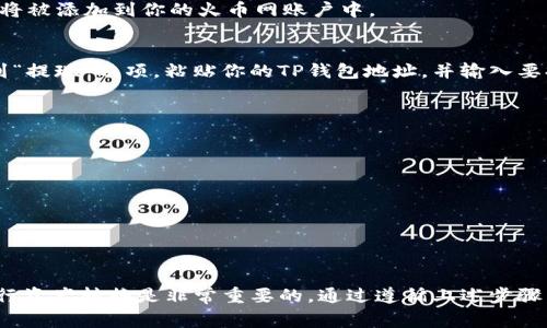 要将TP钱包中的USDT转换为HT（Huobi Token），你可以按照以下步骤进行操作。此过程通常容易理解且可以顺利完成，无论你是加密货币的新手还是一名经验丰富的投资者。

步骤一：打开TP钱包
首先，你需要在你的手机上打开TP钱包应用程序。如果你还没有安装，可以从应用商店下载并安装最新版本的TP钱包。

步骤二：登录你的账户
在打开TP钱包后，输入你的密码或者使用生物识别技术（如指纹或面部识别）登录你的账户。确保你的账户是安全的，避免在不安全的环境下操作。

步骤三：查找USDT
登录成功后，在主界面上，你会看到你的钱包地址和当前的资产余额。点击“资产”选项，可以找到你持有的加密货币列表。在这个列表中，寻找并选择USDT。

步骤四：选择交易平台
为了将你的USDT转换为HT，你需要将其发送到支持USDT到HT转换的交易平台，比如火币网（Huobi）。在TP钱包中，通常会有一个“转账”或“发送”按钮。点击它，选择将USDT发送至你在火币网的USDT地址。

步骤五：获取火币网的USDT地址
接下来，登录你的火币网账户。在账户首页，找到“充值”选项，并选择USDT。系统会生成一个USDT充值地址。请复制这个地址，确保没有多余的空格。

步骤六：转账USDT到火币网
回到TP钱包，粘贴你在火币网上复制的USDT地址，并输入你希望转账的金额。请仔细检查所有信息，确保地址和金额没有错误。确认无误后，点击“发送”按钮以完成转账。

步骤七：在火币网进行交易
转账完成后，稍等片刻，回到火币网查看你的账户余额。USDT应会很快到账。接下来，你可以在交易所的市场中查找HT，选择交易对（如USDT/HT），输入你想要兑换的USDT数量，点击“买入HT”。

步骤八：确认交易
在确认页面上，确保所有信息正确无误后，点击“确认交易”按钮。此时，你的交易将在交易所内执行。几分钟后，你的HT将被添加到你的火币网账户中。

步骤九：提取HT到TP钱包（可选）
如果你不想将HT留在火币网上，可以选择将其提取到你的TP钱包。重复步骤四，获取TP钱包的HT地址。在火币网中找到“提现”选项，粘贴你的TP钱包地址，并输入要提取的HT数量，最后确认提现。

注意事项
在进行任何交易前，请务必注意以下事项：
ul
  li确认交易所的手续费和提现限制。/li
  li保证网络连接稳定，避免因网络问题影响交易的完成。/li
  li备注信息中不要包含任何敏感信息，避免被误认为是诈骗。/li
/ul

总结
以上就是通过TP钱包将USDT转换为HT的完整步骤。在这个快速发展的数字货币世界中，了解如何在不同平台之间进行资产转换是非常重要的。通过遵循上述步骤，你应该能够顺利地完成这项操作，并在Huobi上交易HT。希望这篇指南能帮助到你，祝你在加密货币投资中获得成功！