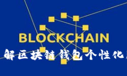 2025必看：立即了解区块链钱包个性化服务的优势与应用