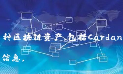 是的，ADA（Cardano的原生代币）可以与TPWallet（一个多链数字资产钱包）相关联。TPWallet支持多种区块链资产，包括Cardano的ADA。用户可以使用TPWallet来存储、管理和交易ADA代币，享受安全和便捷的数字资产管理体验。

如果您需要更具体的内容或详细介绍关于ADA和TPWallet的内容，请告诉我，我会为您提供进一步的信息。