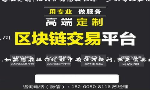 要将TPWallet中的资金提现到银行卡，您可以按照以下步骤进行操作。请注意，具体操作可能因地区和银行的不同而有所差异，因此在进行提现前请确保了解相关的手续费及处理时间。

步骤一：登录TPWallet账户
首先，您需要登录到TPWallet的官方网站或移动应用。确保您使用的是最新版本的应用，已避免因版本过旧而造成的操作问题。

步骤二：选择提现选项
在登录成功后，您需要在主界面找到“提现”或“转账”选项。通常，这些选项会在首页或者“我的钱包”的页面中明显标出。

步骤三：输入提现金额
点击“提现”后，您需要输入想要提现的金额。请注意，某些平台可能会设置最低提现限额，确保您输入的金额符合该限制。

步骤四：选择提现方式
在TPWallet中，您会看到多种提现方式，包括银行转账、电子钱包等。选择“银行转账”作为您的提现方式，然后选择您的银行卡。如果您之前未绑定银行卡，系统可能会要求您添加银行卡信息。

步骤五：填写银行卡信息
如果您需要添加银行卡，请确保提供以下信息：持卡人姓名、银行卡号、开户行名称、银行所在地等。确保所有信息的准确性，以免导致提现失败。

步骤六：确认提现申请
填写完毕后，请再次检查所有信息的正确性。确认无误后，提交您的提现申请。此时，系统通常会提醒您提现的手续费及预计到账时间。在确认一切均无误后，您可以点击“确认提现”按钮。

步骤七：等待处理
提交提现申请后，您需要耐心等待处理。一般来说，提现到银行卡的处理时间可能需要1到3个工作日。具体时间会因银行的处理速度而异。

步骤八：查询提现状态
您可以通过TPWallet的“交易记录”或“提现记录”来查询您的提现状态。一旦提现成功，您会收到相应的通知，或者您也可以自己查看银行卡账户。

常见问题解答
若您在提现过程中遇到任何问题，请参考TPWallet的帮助中心或者联系客服支持。他们会为您提供进一步的帮助和信息。

注意事项
在进行提现操作之前，您需要注意以下几点：
ul
    li确保您的账户已完成身份认证，以提高提现成功率。/li
    li了解提现的手续费，避免不必要的损失。/li
    li如果您在多次提现后仍未成功，建议联系TPWallet客服进行核实。/li
    li关注提现的到账时间，以合理安排资金使用。/li
/ul

通过以上步骤，相信您能够顺利地将TPWallet中的资金提现到银行卡中。如果您在操作过程中有任何疑问，或是需要更详细的帮助，请及时与TPWallet的客服团队联系。

TPWallet, 提现到银行卡, 钱包转账, 电子货币/guanjianci 

   TPWallet提现到银行卡的完整指南：现在就行动，轻松转账！ 