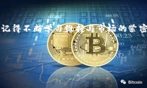 如何在TPWallet中购买NIUB：一步步指导

在区块链和加密货币日益普及的今天，越来越多的人开始关心如何安全、快捷地购买数字货币。尤其是NIUB（牛币），作为近年来备受瞩目的新兴币种，吸引了众多投资者的视线。如果你想知道如何在TPWallet中购买NIUB，本文将为你提供详细的教程，以及一些实用的小技巧。

了解TPWallet

TPWallet是一款跨链数字资产钱包，用户可以在其中储存多种数字货币。该钱包以其高安全性和便捷的用户体验受到许多投资者的信赖。因此，很多用户选择TPWallet作为交易和存储各种加密货币的平台。

准备工作：创建TPWallet账户

首先，你需要在TPWallet中创建一个账户。这一步骤至关重要，因为所有的买卖交易都会通过这个账户进行。

ul
  listrong下载TPWallet/：/strong登录TPWallet的官方网站或通过应用商店下载APP。/li
  listrong注册账户：/strong按照系统提示填写注册信息，完成账户创建。/li
  listrong备份助记词：/strong务必将生成的助记词安全保存，以确保你的账户安全。/li
/ul

完成上述步骤后，你便建立了一个属于自己的TPWallet账户，为接下来的购买打下了基础。

购入NIUB的步骤

有了TPWallet账户后，你可以开始购买NIUB。以下是具体的步骤：

h41. 充值账户/h4

在开始购买NIUB之前，你需要先向TPWallet账户充值。有几种常见的充值方式，例如通过法币购买或通过其他数字资产转账。

ul
  listrong法币充值：/strong在TPWallet中，你可以通过链接的交易所或者使用第三方支付服务（如银行卡、支付宝等）进行法币充值。/li
  listrong数字资产转账：/strong如果你已经拥有其他数字货币，可以直接将它们转入你的TPWallet账户。/li
/ul

h42. 选择交易对/h4

充值完成后，接下来需要选择与NIUB交易的货币对。通常情况下，你会选择用USDT或者ETH来购买NIUB。在TPWallet的交易界面中：

ul
  li找到“交易”或“Swap”选项。/li
  li在货币对选择区，输入你想要交易的币种（如USDT）和目标币种（NIUB）。/li
/ul

h43. 下单购买/h4

在选择好交易对后，你可以根据当前市场价格设置购买数量，并进行下单。你可以选择市价单或限价单：

ul
  listrong市价单：/strong若你希望以当前价格立即成交，选择市价单，系统会以市场当前最佳价格进行交易。/li
  listrong限价单：/strong如果你对价格有特定要求，可以选择限价单，自定义买入价格。/li
/ul

h44. 确认交易/h4

在设置好交易信息后，系统会给出交易确认的页面。请认真核对信息，确保无误后点击确认。

h45. 查看交易记录/h4

完成交易后，你可以在TPWallet的“交易记录”选项中查看到你的NIUB购买记录。此时，你的NIUB资产便会显示在你的账户资产列表中。

注意事项

在购买NIUB或者其他数字货币时，有几个注意事项需要牢记：

ul
  listrong价格波动：/strong加密货币市场的价格波动很大，因此在购买前最好时常关注市场走势。/li
  listrong安全性：/strong确保你使用的设备和网络安全，提高账户的安全性，例如启用两步验证。/li
  listrong存储方式：/strong完成购买后，根据个人风险偏好选择合适的存储方式。你可以将NIUB保存在TPWallet中，或者转移到其他更为安全的钱包。/li
/ul

总结与展望

通过上述步骤，你现在应该能够顺利地在TPWallet中购买NIUB。希望这些信息能够帮助到你，在投资加密货币的旅程中取得成功。同时，记得不断学习维持与市场的紧密联系，因为加密市场变化万千，保持敏锐是投资成功的关键。无论你是新手还是老手，保持对市场的热情和学习的心态，都是非常重要的。

如果你希望获取更多关于NIUB和TPWallet的最新资讯，可以随时关注相关社区或论坛，参与讨论也是获取信息的一个好途径。

NIUB, TPWallet, 加密货币, 购买指南/guanjianci