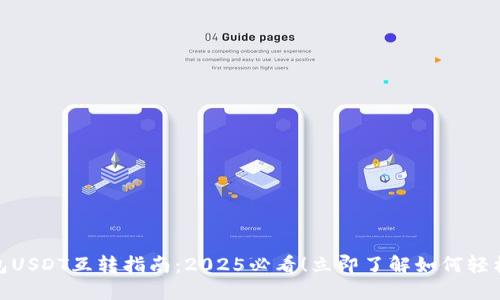 TP钱包USDT互转指南：2025必看！立即了解如何轻松转账