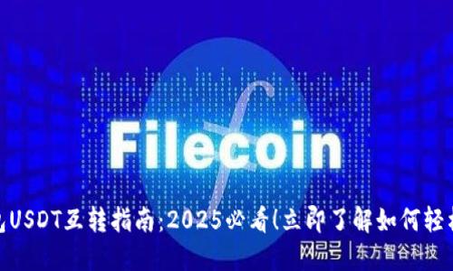 TP钱包USDT互转指南：2025必看！立即了解如何轻松转账