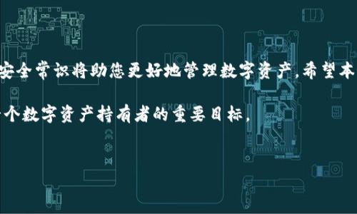 在数字货币的流通中，用户常常面临不同链之间的转移问题。如何在tpwallet火币链与币安链之间进行转币，不仅涉及到技术层面，还与用户对钱包操作及加密货币的理解有着密切关系。本文将详细介绍这一过程，并提供实用的技巧和注意事项，以帮助用户顺利完成资产的转移。

一、什么是tpwallet、火币链和币安链
tpwallet是一个多链支持的数字货币钱包，能够存储、管理和交易多种加密货币。火币链作为一个公有链平台，提供高效的交易和智能合约支持，让用户能够方便地进行数字资产的管理。而币安链则是由全球知名的加密货币交易所币安推出的区块链平台，它为去中心化交易及金融应用提供了底层支持。

因此，了解这两个链及其钱包的运作机制是进行资产转移的第一步。用户需要先确保自己在这两个平台上都拥有账户，并了解相关的交易费用、转账时间和限制等信息。

二、准备工作
在进行火币链与币安链之间的转移前，用户需要做好一些准备工作。首先，确认自己在tpwallet中添加了火币链的资产，且余额满足转账需求。同时，也要在币安链中准备好接收资产的地址。

此外，不同链的转账手续费各不相同。比如，火币链的转账费用可能相对较低，而币安链的转账费用可能会根据网络拥堵程度有所波动。用户需要做好预算，确保在转账时有足够的余额来支付手续费。

三、在tpwallet中完成转账操作
1. 打开tpwallet：首先，用户需要打开tpwallet，并选择要转移的火币链资产。

2. 选择转账功能：在资产界面中，选择转账 (Send) 功能，输入接收方的币安链地址。地址的准确性至关重要，任何错误都可能造成资产的永久损失。

3. 输入转账金额：在确认地址正确后，输入希望转账的金额。此时，需要注意的是，转账金额要留出足够的火币链手续费。

4. 确认交易信息：检查所有输入的信息，包括接收地址、转账金额及手续费等，确认无误后，提交交易请求。这一过程通常需要一些时间来确认。

四、监控转账状态
提交交易后，用户可以通过tpwallet的交易记录查看当前转账的状态。一般情况下，火币链的区块确认时间较快，用户可以在不久后看到转账完成的通知。

然而，如果转账长时间未确认，用户需要检查交易状态是否出现异常。这可能与网络拥堵或手续费不足有关。此时，用户可以尝试通过重新提交交易来解决问题，但需谨慎处理，以免造成更大的损失。

五、在币安链中确认到账
1. 打开币安链钱包：在完成火币链的转账后，用户需要打开自己的币安链钱包。

2. 检查到账情况：在钱包的资产页面，查看接收的资产是否到账。如果交易成功，用户将能够在钱包中看到相应的余额变化。

3. 测试转账：首次转账时，建议用户先转小额资产进行测试，以验证整个流程是否顺利，确保自己的钱包和操作方式没有问题。

六、常见问题及解决方案
尽管整个转账流程相对简单，但用户在过程中可能会遇到以下常见问题：
**1. 转账失败的原因：** 转账失败通常是由于地址输入错误、手续费不足或网络异常造成的。您可以通过核对交易记录和网络状态来查找问题。

**2. 资产未到账：** 如果在币安链中未能看到转账的资产，您可以耐心等待一些时间，或是通过区块链浏览器查询转账进度，确认交易是否已经成功。

**3. 如何提高转账速度：** 增加转账手续费有助于提高交易的确认速度，尤其在网络拥堵时格外明显。

七、安全建议
在进行任何形式的加密货币转账时，安全性始终是首要考虑的因素。用户需确保：
ul
    li定期更新钱包软件，保持其在最新状态。/li
    li启用双重认证，以保护钱包账户安全。/li
    li切勿轻易分享自己的私钥或助记词。/li
/ul

八、总结
通过tpwallet在火币链与币安链之间进行转币的流程虽然看似简单，但每一步都需谨慎对待。了解相关链技术特性、转账流程及安全常识将助您更好地管理数字资产。希望本文的详细解析能够帮助到您，让您的转账流程更加顺利。

如有任何疑问或特殊情况，建议您参考各自平台的官方帮助页面或者联系客服获取更多帮助。安全、快速地实现资产流转，是每一个数字资产持有者的重要目标。 

tpwallet,火币链,币安链,转账/guanjianci
立即学习：tpwallet火币链如何转币安链，2025必看详细指南