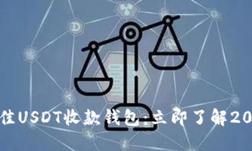如何选择最佳USDT收款钱包：立即了解2025必看选项