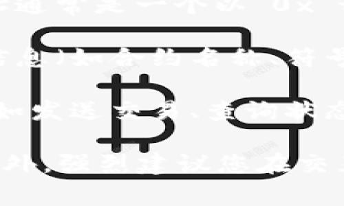 在使用TPWallet（Trust Protocol Wallet）进行合约交互时，填写合约地址的步骤通常如下：

1. **打开TPWallet应用**：首先，确保您已经下载并安装了TPWallet应用，并且已经创建或导入了您的钱包。

2. **访问合约功能**：在应用主界面上，您可以找到与“合约”相关的功能或直接在搜索框中输入相关信息。

3. **输入合约地址**：在指定的字段中填写您要交互的合约地址。这个地址通常是一个以“0x”开头的长串字符。

4. **确认合约信息**：在输入合约地址后，系统通常会显示该合约的基本信息（如合约名称、符号及其他相关数据）。请确认这些信息是否正确。

5. **执行交互**：填写完合约地址后，您可以根据提示进行进一步的操作，如发送交易、查询状态等。

确保您输入的合约地址是合法且有效的，错误的地址可能导致资产损失。此外，强烈建议您在交互前仔细验证合约的真实性，确保它来源于可信的渠道，以防止诈骗或损失。