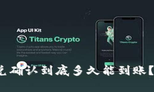 2025必看！tpwallet闪兑确认到底多久能到账？立即了解你的资金安全！