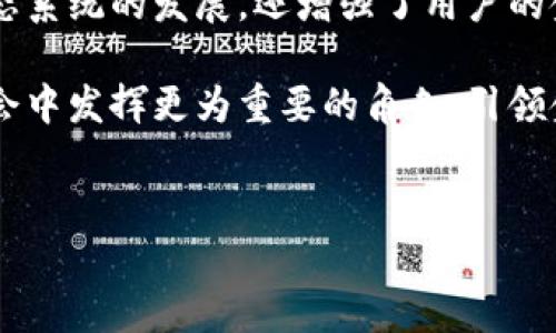 发行区块链钱包的目的与意义

在当今数字化时代，随着区块链技术的迅速发展和加密货币的普及，发行区块链钱包的需求日益上升。区块链钱包不仅是加密资产存储的工具，更是连接用户与区块链网络的桥梁。那么，发行区块链钱包究竟是为了什么呢？本文将深入探讨其目的与意义。

1. 提供安全的资产存储

首先，区块链钱包的主要功能之一是为用户提供安全的资产存储。加密货币和数字资产的价值日益上升，随之而来的是安全问题的凸显。传统的金融系统虽然也面临安全问题，但区块链钱包通过去中心化的技术，能够有效降低被黑客攻击的风险。

此外，许多区块链钱包采用了多重签名和冷存储技术，使得用户的数字资产更为安全。因此，发行区块链钱包能够为用户提供一个相对安全的环境，以保护他们的财产。许多人甚至将钱包视为“数字保险箱”，以防止资产的丢失和盗取。

2. 便于用户进行交易

其次，区块链钱包使用户能够方便地进行交易。无论是购买商品还是进行投资，区块链钱包都是用户进入加密货币世界的门户。通过简单的操作，用户能够发送和接收加密货币，从而实现资产的流动。这种便捷的交易方式，吸引了更多人参与到数字经济之中。

此外，近年来，越来越多的商家开始接受加密货币支付，这也进一步推动了区块链钱包的使用。用户只需轻松扫描二维码或输入地址，即可完成支付。这一切都得益于区块链钱包的快速发展，使得数字货币的使用变得更加普及。

3. 促进区块链生态系统的发展

发行区块链钱包不仅对个人用户有利，它也在促进整个区块链生态系统的发展。随着越来越多的钱包被引入市场，用户数量随之增加，各种基于区块链的应用和服务也应运而生。这形成了良性的产业循环，为区块链技术的推广和应用提供了坚实基础。

例如，随着去中心化金融（DeFi）的兴起，很多人通过区块链钱包参与到借贷、交易、投资等多种金融活动中。这一现象不仅提升了大众对区块链技术的认知，而且助力了整个金融体系的创新。因此，区块链钱包对促进行业发展具有重要意义。

4. 提高用户金融自主权

区块链钱包的另一个关键意义在于提高用户的金融自主权。在传统金融体系中，银行和金融机构掌握着用户的资产管理权。而区块链钱包则将这一权利交还给用户，使他们能够完全控制自己的资产。

此外，区块链钱包的去中心化特性使得用户可以随时随地管理自己的数字资产，而不再受到银行营业时间和地域限制。这种自由度的提升，使得越来越多的人愿意参与加密货币的投资和使用，从而推动了新经济模式的形成。

5. 降低交易成本

在传统金融体系中，用户进行交易时往往需要支付高额的手续费。而使用区块链钱包进行交易时，通常可以大幅降低这些成本。由于区块链技术的去中心化特性，交易无需通过中介机构，从而减少了手续费和其他附加费用。

此外，随着区块链技术的不断发展，部分区块链项目还通过技术来降低交易成本，使更多用户受益。这使得区块链钱包日益成为一个经济实惠的选择，尤其是对于小额交易的用户。

6. 为金融 inclusivity 奠定基础

区块链钱包的发行，有助于推动金融包容性。在许多发展中国家，传统的金融服务覆盖率较低，许多人无法获得银行账户和相关金融服务。而区块链钱包则不受地域和经济条件的限制，使得任何拥有网络连接的人都可以使用。

通过发行区块链钱包，更多的人能够参与到全球经济中来。这种变革性的发展，促进了财富的公平分配，助力了经济的可持续发展。无论是边远地区的小商贩，还是城市中的普通消费者，都能享受到区块链带来的便捷与机遇。

7. 加强用户教育与意识提升

此外，区块链钱包的发行也具有重要的教育意义。随着越来越多的人进入加密货币领域，用户对区块链技术的理解和认知不断加深。区块链钱包的使用，使得用户不仅要掌握如何进行交易，还需了解其背后的技术原理与风险管理。

例如，许多钱包提供详细的使用指南和教育资料，使用户能够更好地理解市场动态和技术前沿。因此，发行区块链钱包不仅是一个工具的提供，更是加密货币教育的重要组成部分，帮助用户做出明智的投资决策。

总结

综上所述，发行区块链钱包的目的与意义是多方面的。它不仅为用户提供安全的资产存储解决方案，提高交易的便利性，促进了整个区块链生态系统的发展，还增强了用户的金融自主权，降低了交易成本，推动了金融包容性。此外，通过增强用户对区块链技术的理解与认识，区块链钱包在教育领域的价值也不容忽视。

随着区块链技术的不断演进，未来的区块链钱包将更加智能化和人性化，满足用户日益增长的需求。可以预见，区块链钱包将在全球经济与社会中发挥更为重要的角色，引领金融格局的深刻变革。

区块链钱包, 加密资产, 数字经济, 金融自主权/guanjianci
2023必看：为什么发行区块链钱包是未来的趋势？