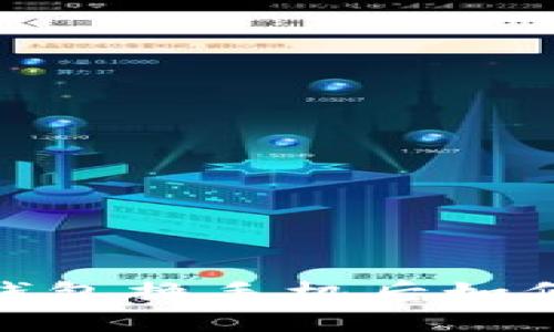 2025年必看：以太坊钱包换手机后如何安全登录？立即了解！