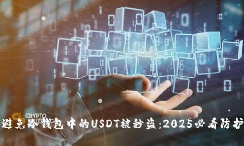 如何避免冷钱包中的USDT被秒盗：2025必看防护指南