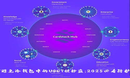 如何避免冷钱包中的USDT被秒盗：2025必看防护指南