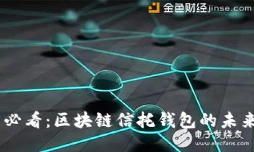 : 2025必看：区块链信托钱包的未来与机遇