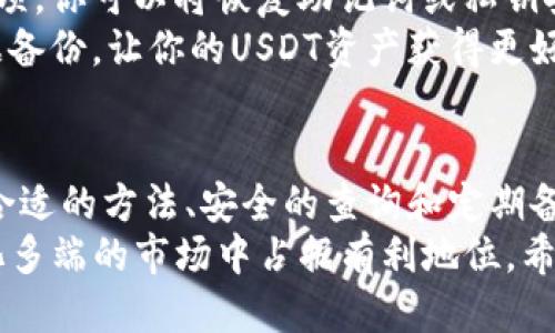   如何立即查询你的USDT钱包余额与交易历史？ / 

 guanjianci USDT钱包,查询余额,数字货币,加密资产 /guanjianci 

什么是USDT钱包？
USDT（Tether）是一种由美元支持的稳定币，广泛应用于数字货币交易市场。许多人使用USDT钱包来存储和管理他们的加密资产。USDT钱包不仅支持查看余额，还可以记录所有的交易历史，因此了解如何查询USDT钱包的信息至关重要。

USDT钱包的类型
在开始查询USDT钱包之前，首先要了解不同类型的USDT钱包。通常，USDT钱包可以分为热钱包和冷钱包。
热钱包是在线的钱包，随时可以访问，适合日常交易和小额资金的存储。而冷钱包则是离线的存储方式，适合长期存储大额资金。选择合适的钱包类型将会影响你后续查询的简便程度。

如何查询USDT钱包余额
查询USDT钱包的余额相对简单，通常只需几个步骤即可完成。
首先，你需要打开你的USDT钱包。大部分钱包都是通过应用程序或网站操作的，因此请确保你已正确登录。然后，在钱包的主页上，你应该能够看到自己的资产总览，其中就包含USDT的余额。
然而，如果你使用的是第三方平台或交易所的钱包，你可能需要点击“资产”或“余额”标签来查看USDT的具体数量。此外，确保你的网络连接稳定，避免在查询时遭遇技术问题。

如何查看USDT交易历史
除了查询余额，你可能还想了解你的交易历史。这同样是一个简单的过程，但步骤可能因钱包类型而异。
在USDT钱包的主页上，通常会有一个“交易记录”或“历史”标签。点击这个标签，你将看到所有与USDT相关的交易，包括转账、充值和提现记录。
在此页面，你可以详细查看每一笔交易的日期、金额及状态，这对管理你的资产显得尤为重要。

如何处理查询中遇到的问题
如果在查询USDT钱包的过程中遇到任何问题，例如无法登录或余额显示不正确，可以尝试以下解决方案。
首先，确保你的网络稳定，有时网络连接不良可能导致信息加载失败。如果仍然无法解决，建议查阅你的钱包提供商的FAQ或联系客服。许多钱包提供商都有24小时在线客服，能够快速帮你解决问题。

USDT钱包安全性的重要性
在数字货币世界中，安全性至关重要。有关USDT钱包的信息查询并不仅仅是查看余额和交易历史，还需要注意钱包的安全性。
对于热钱包来说，建议启用双重身份验证（2FA），它能为你的账户提供额外的保护层。而对于冷钱包，则应选择将其存放在安全的位置，避免被非法盗取。
此外，在进行任何查询和交易之前，请确保使用的是官方网站或可靠的应用程序，避免落入网络钓鱼的陷阱。

备份与恢复USDT钱包的重要性
无论你是使用热钱包还是冷钱包，定期备份你的钱包数据都是非常重要的。许多钱包都提供了备份选项，你可以将恢复助记词或私钥安全地存储在离线的位置。
如果你不小心丢失了对钱包的访问权限，备份将是你恢复资金的唯一方法。因此，务必要认真对待数据备份，让你的USDT资产获得更好的保护。

总结
查询USDT钱包的余额和交易历史虽然是一个简单的过程，但在数字货币的世界中，却至关重要。通过合适的方法、安全的查询和定期备份，你可以较为轻松地管理你的USDT资产。
因此，选择一个安全、便捷的USDT钱包，定期核查余额和交易，保持对资产的清晰了解，才能在这个变化多端的市场中占据有利地位。希望这篇文章能助你成功查询与管理USDT钱包！