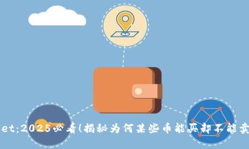 TPWallet：2025必看！揭秘为何某些币能买却不能卖的原因