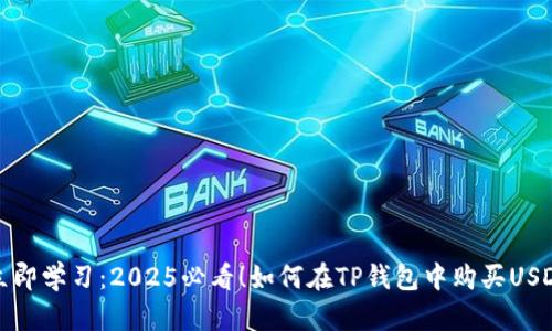 立即学习：2025必看！如何在TP钱包中购买USDT