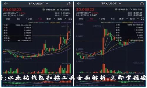 2025必看：以太坊钱包扫描工具全面解析，立即掌握安全与隐私