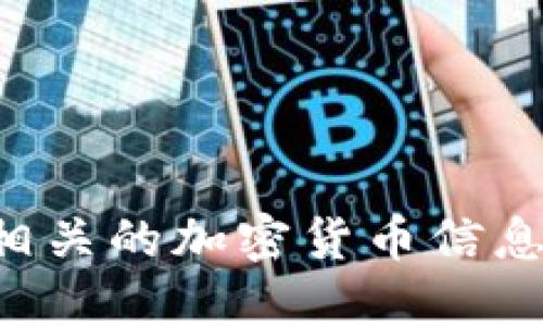 您可以访问以下网址来查询所有加密货币的实时价格和相关信息：

[TP Wallet查询所有币价](https://tpwallet.org)

在TP Wallet网站上，您可以找到多种数字资产的价格、市场趋势，以及其他相关的加密货币信息。建议您根据自己的需求进行详细浏览，并保持关注以获取最新的市场动态。