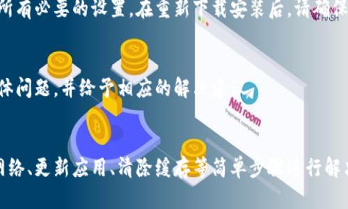 在TPWallet中，薄饼（即PancakeSwap）无法打开的问题可能由多种原因引起。如果你遇到这种情况，可以尝试以下几点解决方案。

1. 检查网络连接
首先，确保你的设备连接到稳定的互联网。薄饼是一个去中心化的交易所，需要良好的网络连接来正常加载。如果你发现网络不稳定，可以尝试重启路由器或切换至其他网络。

2. 更新TPWallet应用
有时，应用程序的较旧版本可能会与新功能发生冲突。因此，确保你的TPWallet应用是最新版本。你可以前往应用商店检查更新，并安装最新版本以获得更好的兼容性和性能。

3. 清除缓存
应用程序的缓存可能会导致某些功能无法正常运行。你可以在TPWallet的设置中找到“清除缓存”选项。这将删除旧数据，并可能帮助薄饼正常打开。

4. 检查薄饼的官网状态
有时候，薄饼本身可能会因为维护或升级而无法访问。你可以访问其官网或者社交媒体，查看是否有关于服务中断的公告。如果确实是系统问题，你可能需要等几小时后再次尝试。

5. 确认钱包设置
确保你的TPWallet钱包设置正确，包括网络选择。如果你选择了错误的网络（如BSC、ETH等），薄饼可能无法正常加载。通常情况下，薄饼运行在BSC网络上，检查并确保选择了正确的网络。

6. 重新安装TPWallet
如果以上步骤均未解决问题，考虑卸载并重新安装TPWallet。这有助于清除应用程序的所有数据，并重新配置所有必要的设置。在重新下载安装后，请确保你安全地备份了钱包中的任何重要信息。

7. 客服支持
如果问题仍然存在，你可以联系TPWallet的客服支持。他们通常会提供专业的帮助，能够更深入地了解你的具体问题，并给予相应的解决建议。

总结
在使用TPWallet与薄饼交易时，遇到没有响应或打不开的情况是相对常见的，但大多数情况下可以通过检查网络、更新应用、清除缓存等简单步骤进行解决。如有更多问题，始终可以寻求专业的技术支持。希望这些建议能帮助你顺利解决问题，享受流畅的交易体验。