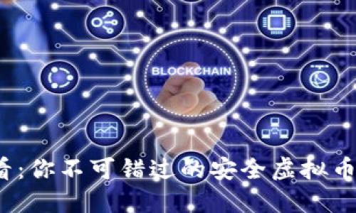 2025必看：你不可错过的安全虚拟币钱包推荐