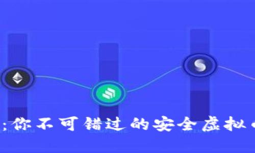 2025必看：你不可错过的安全虚拟币钱包推荐