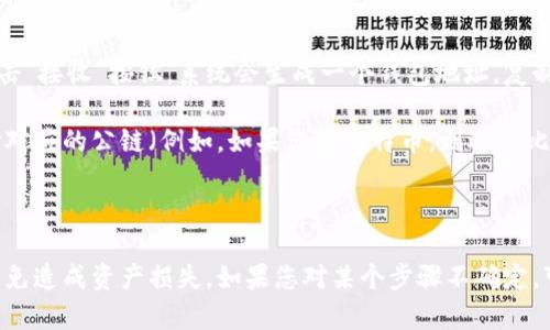在使用欧易（OKEx）提币到TP Wallet时，您需要找到相应的公链地址。TP Wallet支持多种公链和数字资产，因此在提币之前，请确保您选择了正确的资产和链。

以下是一般的步骤：

1. **登录欧易账户**：首先，您需要登录到您的欧易账户。

2. **选择提币**：在账户管理页面，查找“提币”或“提现”选项。

3. **选择资产**：选择您要提币的加密货币。例如，比特币、以太坊、USDT等。

4. **获取TP Wallet地址**：打开TP Wallet，找到您要接收的数字资产，点击“接收”按钮，系统会生成一个钱包地址，复制该地址。

5. **填写提币信息**：回到欧易，粘贴您复制的TP Wallet地址，并确保选择对应的公链（例如，如果您提比特币，则选择比特币链）。

6. **确认提币**：检查所有信息无误后，确认提币并提交请求。

请注意，不同资产可能使用不同的公链，确保您使用的是正确的链和地址，以免造成资产损失。如果您对某个步骤不确定，可以查阅欧易和TP Wallet的相关帮助文档，或者联系他们的客服进行确认。