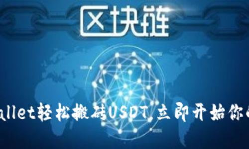 2025必看：通过TPWallet轻松搬砖USDT，立即开始你的数字资产交易之旅！