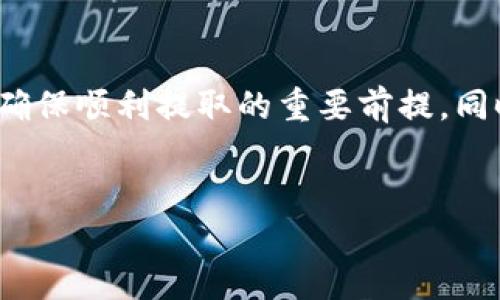 TPWallet无法提取USDT到交易所的原因及解决方案

在加密货币快速发展的今天，TPWallet作为一款广受欢迎的数字资产钱包，吸引了大量用户。然而，很多用户在使用TPWallet时发现自己无法将USDT提取到交易所，这引发了许多讨论和困惑。本文将深入探讨这一问题的原因，并提出相应的解决方案，以便用户能够更顺利地进行数字资产的转账和交易。

一、什么是TPWallet？

TPWallet是一种去中心化的数字资产钱包，用户可以通过它方便地存储、管理和交易各种加密货币。凭借其界面友好、操作简单和安全性高的特点，TPWallet受到了许多加密货币投资者的青睐。此外，TPWallet支持多种不同的区块链，如Ethereum、Tron等，用户可以在不同链上灵活管理自己的资产。

二、USDT是什么？

USDT（Tether）是一种稳定币，其价值与美元挂钩，通常用于在加密货币市场上进行交易时提供稳定性。由于其价值相对稳定，USDT成为了许多交易者进行市场操作时的首选资产。因此，用户希望能顺利地将USDT从TPWallet提取到交易所，以便进行买卖操作。

三、TPWallet无法提取USDT的可能原因

尽管TPWallet提供了多种功能，但在某些情况下，用户可能会遇到无法提取USDT到交易所的问题。以下是一些可能的原因：

h41. 网络问题/h4
在进行数字资产交易时，用户的网络连接是至关重要的。如果用户的网络不稳定，可能会导致钱包无法与区块链网络建立连接，从而无法完成提取操作。因此，确保网络连接良好是解决这一问题的第一步。

h42. 链接问题/h4
TPWallet支持多种区块链，用户在提取USDT时需要确保选择了正确的链。如果您选择了与目标交易所不兼容的链，提取操作将会失败。因此，用户在提取时务必要核实所选链与交易所的兼容性。

h43. 钱包设置问题/h4
有时，TPWallet的设置可能会影响提取操作。例如，如果用户设置了高额的安全隐私保护，可能需要更多的确认步骤才能完成操作。此外，确保钱包已更新至最新版本也是非常重要的。

h44. 交易所的问题/h4
交易所本身也可能会发生问题，例如出现维护、升级或技术故障等。如果交易所无法正常接收USDT，用户的提取请求将会被拒绝。建议用户在提取前查看交易所的公告，了解是否有相关的维护信息。

h45. 账户问题/h4
最后，用户的账户状态也可能影响提取操作。如果用户的交易所账户被冻结或受到限制，这也会导致无法成功提取USDT。所以，用户在提取前需要确认自己的交易所账户状态是正常的。

四、解决方案

当用户在TPWallet提取USDT时遇到问题，可以采用以下解决方案：

h41. 检查网络连接/h4
首先，确保您的网络连接稳定。如果使用WiFi，可以尝试重启路由器，或者切换到移动数据网络进行尝试。在网络良好的情况下，重新进行提取操作，看看问题是否能够解决。

h42. 核实链和地址/h4
在提取USDT时，务必检查所选择的区块链和提取地址是否与交易所要求相符。不同交易所支持不同版本的USDT（如ERC20、TRC20等），用户需要根据交易所的要求选择正确的链和地址。

h43. 更新钱包/h4
定期更新TPWallet，以确保您使用的是最新版本，能够获得最新的功能和bug修复。如果出现无法提取的情况，考虑检查应用是否需要更新，并及时进行更新，尽量避免因软件问题造成的不便。

h44. 关注交易所公告/h4
在尝试提取之前，用户可以访问所用交易所的官方网站或社交媒体，查看是否有维护或技术问题的公告。如果确认交易所出现问题，可以耐心等待其恢复正常。

h45. 联系支持团队/h4
如果经过上述步骤仍然无法解决问题，建议用户联系TPWallet的客服支持，寻求专业的帮助。同时，用户也可以向交易所的客服咨询，确认是否是由于账户问题导致的提取失败。

五、总结

在TPWallet提取USDT的过程中，用户可能会遇到一些问题，而这些问题的出现往往与网络、链选择、账户状态等多种因素有关。因此，保持用户的各项信息、环境、操作及时更新和核实，将是确保顺利提取的重要前提。同时，随着加密货币市场的不断变化，用户应时刻保持对自身数字资产安全的关注，在出现问题时要积极寻找解决方案。希望本文能够帮助用户更好地理解并解决TPWallet提取USDT的问题。

TPWallet, USDT, 数字资产钱包, 提取问题/guanjianci  
立即解决！TPWallet无法提取USDT到交易所的原因与对策