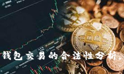 2025必看：比特币钱包交易的合法性分析，立即了解投资风险