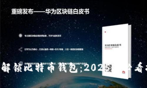 立即解锁比特币钱包：2025年必看指南！