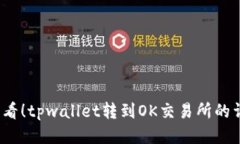 2025必看！tpwallet转到OK交易所的详细教程
