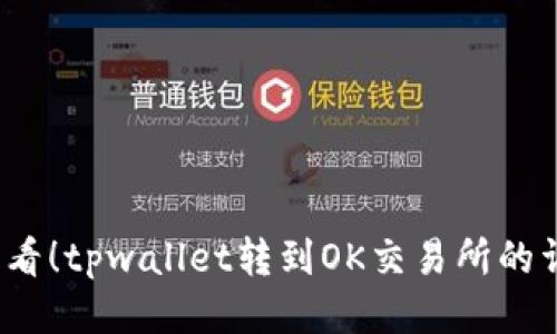 2025必看！tpwallet转到OK交易所的详细教程