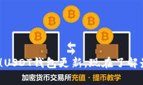 2025必看！USDT钱包更新，现在了解最前沿资讯