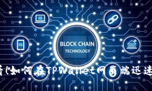 2025必看！如何在TPWallet网页端迅速上手使用