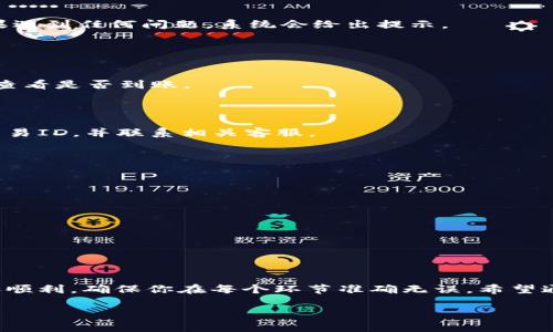 要将酷儿币（Q币）提币到TPWallet，你需要遵循一些简单的步骤。以下是具体的操作指南，帮助你顺利完成这一过程。

### 一、准备工作

在开始之前，请确保你已经具备以下条件：

1. **注册TPWallet账户**：如果你还没有TPWallet账户，请先下载并注册，确保你的账户信息是最新的。

2. **确保有Q币余额**：在你能提币之前，需要在你的钱包中有足够的酷儿币（Q币）余额。

3. **了解提币地址**：你需要确保你输入的TPWallet地址是正确的，因为一旦转账完成，币款将无法找回。

### 二、提币步骤

#### 1. 登录酷儿币钱包

首先，打开你的酷儿币钱包客户端或官网，并使用你的账户凭证登录。


步骤一：登录酷儿币钱包
登录后，找到“提币”或“资产管理”选项。通常，这些选项会在主页面的菜单栏中显示。选择提币功能。
```

#### 2. 获取TPWallet地址

然后，登录到你的TPWallet账户，并找到你的Q币接收地址。具体步骤如下：


步骤二：获取TPWallet地址
在TPWallet中，选择“收款”或“接收”选项，系统会显示你的Q币地址。请务必确保复制的是准确的地址，避免出错。
```

#### 3. 输入提币信息

返回酷儿币钱包，输入你获取的TPWallet地址，以及要提币的数量。确保信息无误。


步骤三：输入提币信息
在“提币”页面中，粘贴你从TPWallet复制的地址，并输入你想要提取的Q币数量。某些钱包会要求你输入2FA或密码以确认操作。
```

#### 4. 提交提币请求

确认所有信息无误后，点击“提交”或“确认”按钮。等待系统处理你的请求。


步骤四：提交提币请求
提交后，钱包系统会进行交易验证。根据区块链的拥堵情况，提币时间可能会有所不同。如果遇到任何问题，系统会给出提示。
```

#### 5. 查看提币状态

你可以在酷儿币钱包的“交易记录”中查看你的提币状态。与此同时，也可以在TPWallet中查看是否到账。


步骤五：查看提币状态
提币完成后，可以在TPWallet的交易记录中查看到账情况。如果长时间未到账，建议检查交易ID，并联系相关客服。
```

### 三、注意事项

- **手续费**：每次提币操作可能会收取一定的手续费，具体费用请在提币页面查阅。

- **地址安全**：为了确保安全，一定要确认接收地址的准确性，以免造成资金损失。

- **网络拥堵**：在网络繁忙时，提币时间可能会延迟，因此请耐心等待。

### 四、总结

提币到TPWallet的过程相对简单，只需按照以上步骤操作即可完成。然而，为了确保安全和顺利，确保你在每个环节准确无误。希望通过这篇指南，你能够顺利将酷儿币提至TPWallet，无论是进行交易还是保存，都祝您顺利！

如果还有其他问题，欢迎随时咨询！