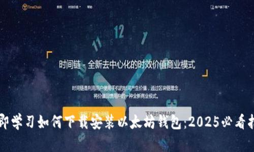 立即学习如何下载安装以太坊钱包：2025必看指南