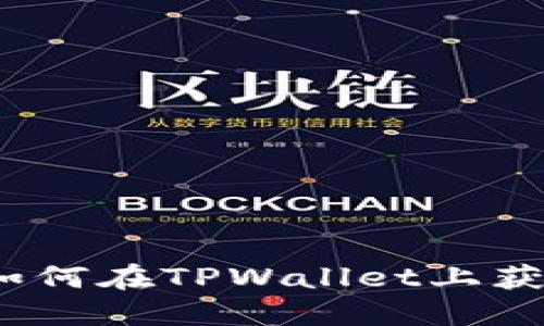 bianoti2025必看：如何在TPWallet上获取空投币，立即了解！