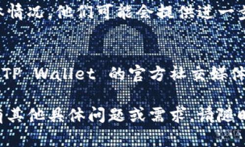 如果您在使用 TP Wallet 时遇到“薄饼”模块打开后出现黑屏的问题，可以尝试以下解决方法：

### 1. **检查网络连接**
确保您的设备连接到稳定的互联网网络。网络不稳定可能导致应用加载失败，从而出现黑屏的问题。

### 2. **更新 TP Wallet**
确保您使用的是 TP Wallet 的最新版本。旧版本有时会存在兼容性问题，通过更新应用可能解决此类问题。您可以前往应用商店检查更新并进行下载安装。

### 3. **清除缓存**
应用的缓存可能会导致显示问题。尝试清除 TP Wallet 的缓存，具体步骤通常为：进入设备的“设置”  “应用管理”  找到 TP Wallet，然后选择“清除缓存”。

### 4. **重启设备**
有时重启设备能够解决一些临时的问题。尝试重启您的手机或平板电脑，然后再打开应用，看看问题是否依然存在。

### 5. **重新安装 TP Wallet**
如果以上方法均无效，可以尝试卸载 TP Wallet 并重新安装。注意在此之前备份您的重要数据，以免丢失。

### 6. **联系客服支持**
如果问题仍然没有解决，建议您联系 TP Wallet 的客服支持，反馈具体情况，他们可能会提供进一步的帮助。

### 7. **查看官方社交媒体或社区**
有时，黑屏问题可能是由于服务器故障或系统维护引起的。您可以访问 TP Wallet 的官方社交媒体或社区，查看是否有其他用户报告了类似的问题，或者是否有官方公告。

通过以上步骤，希望能帮助您解决 TP Wallet 中的黑屏问题。如果您有其他具体问题或需求，请随时告知！
