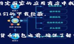 tpwallet是一款加密货币钱包，它支持多种加密货币